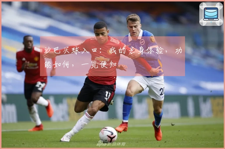 沙巴买球入口：我的亲身体验，功能如何，一览便知