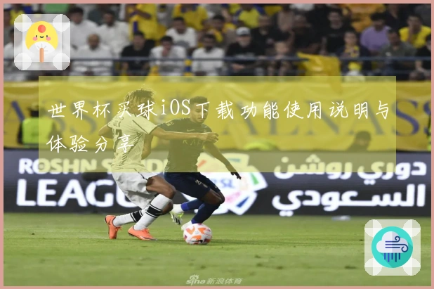 世界杯买球iOS下载功能使用说明与体验分享