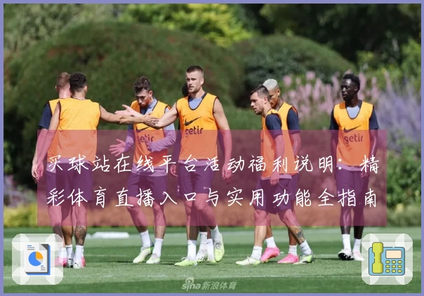 买球站在线平台活动福利说明：精彩体育直播入口与实用功能全指南