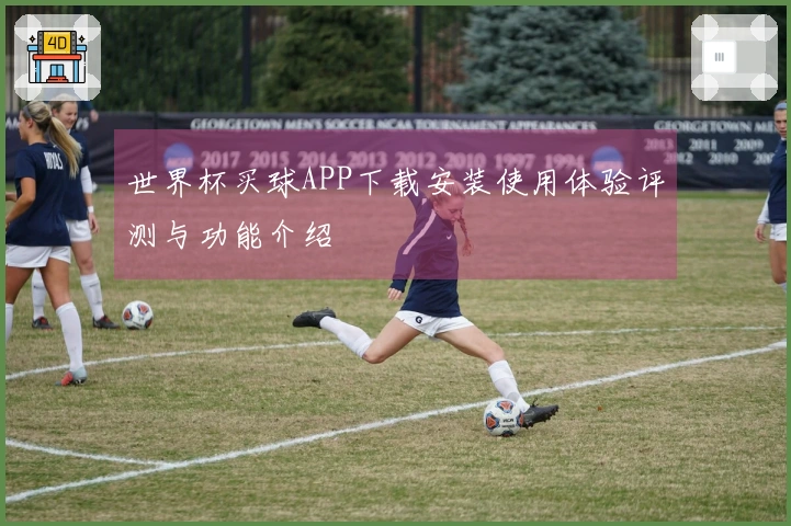 世界杯买球APP下载安装使用体验评测与功能介绍