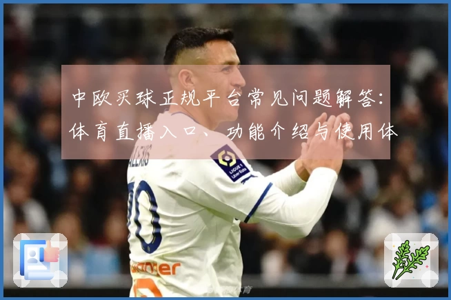 中欧买球正规平台常见问题解答：体育直播入口、功能介绍与使用体验全攻略