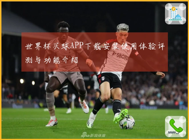 世界杯买球APP下载安装使用体验评测与功能介绍