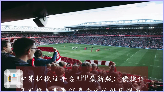 世界杯投注平台APP最新版：便捷体育直播与赛事信息全方位使用指南
