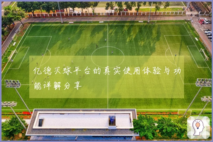 亿德买球平台的真实使用体验与功能详解分享