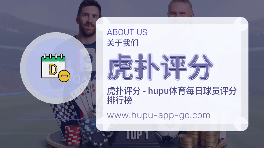 虎扑评分